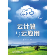 《云计算与云应用》[74M]百度网盘|pdf下载|亲测有效