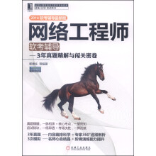 《网络工程师软考辅导：3年真题精解与闯关密卷》[95M]百度网盘|pdf下载|亲测有效