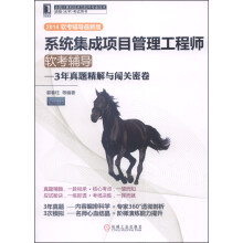 《系统集成项目管理工程师软考辅导：3年真题精解与闯关密卷》[79M]百度网盘|pdf下载|亲测有效