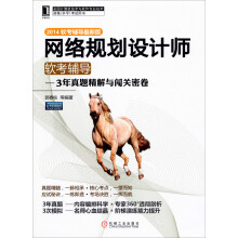 《网络规划设计师软考辅导：3年真题精解与闯关密卷》[70M]百度网盘|pdf下载|亲测有效