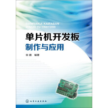 《单片机开发板制作与应用》[45M]百度网盘|pdf下载|亲测有效
