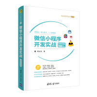 《微信小程序开发实战-微课视频版 （1600分钟视频 21个完整项目案例）》[41M]百度网盘|pdf下载|亲测有效