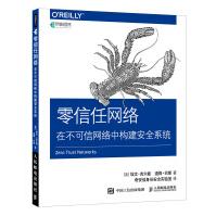 《零信任网络在不可信网络中构建安全系统》[54M]百度网盘|pdf下载|亲测有效