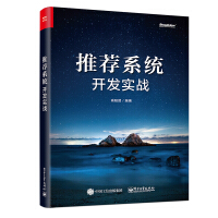 《推荐系统开发实战(博文视点出品)》[58M]百度网盘|pdf下载|亲测有效