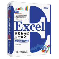 《Excel函数与公式应用大全 案例视频教程（全彩插画+视频讲解）》[44M]百度网盘|pdf下载|亲测有效