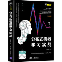《分布式机器学习实战》[61M]百度网盘|pdf下载|亲测有效