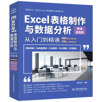 《Excel表格制作与数据分析从入门到精通（微课视频版）（高效办公）》[58M]百度网盘|pdf下载|亲测有效