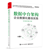 《正版数据中台架构——企业数据化佳实践》[56M]百度网盘|pdf下载|亲测有效