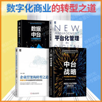 《数字化商业的转型之道：中台战略+平台化管理+企业it架构转型之道+数据中台：让数据用起来 4册套装》[67M]百度网盘|pdf下载|亲测有效