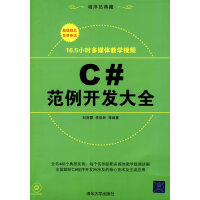 《C#范例开发大全 刘丽霞 清华大学出版社 9787302223207》[66M]百度网盘|pdf下载|亲测有效