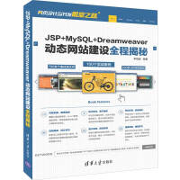 《JSP+MySQL+Dreamweaver动态网站建设全程揭秘（网页设计与开发殿堂之路）》[89M]百度网盘|pdf下载|亲测有效