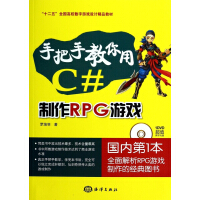 《手把手教你用C#制作RPG游戏(附光盘十二五全国高校数字游戏设计精品教材)》[73M]百度网盘|pdf下载|亲测有效