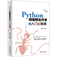 《Python网络爬虫开发从入门到精通》[64M]百度网盘|pdf下载|亲测有效