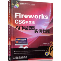 《动态网站与网页设计教学与实践丛书：Fireworks CS6中文版入门与提高实例教程（附DVD-ROM光盘1张）》[42M]百度网盘|pdf下载|亲测有效