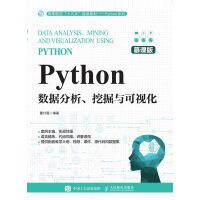 《Python数据分析、挖掘与可视化（慕课版）》[74M]百度网盘|pdf下载|亲测有效
