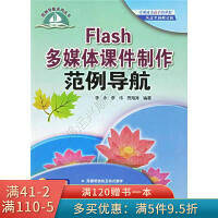 《Flash多媒体课件制作范例导航》[91M]百度网盘|pdf下载|亲测有效