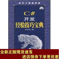 《C#开发经验技巧宝典明日科技著SN》[53M]百度网盘|pdf下载|亲测有效