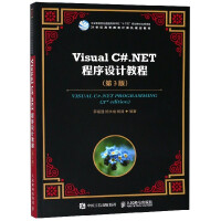 《Visual C#.NET程序设计教程(第3版21》[46M]百度网盘|pdf下载|亲测有效