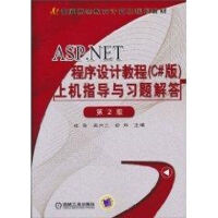 《ASP.NET程序设计教程(C#版)上机指导与习题解答》[79M]百度网盘|pdf下载|亲测有效