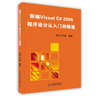 《新编VISUAL C# 2005程序设计从入门到精通 无光盘 人民邮电》[72M]百度网盘|pdf下载|亲测有效
