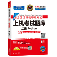 《未来教育2020年3月全国计算机等级考试二级Python上机考试题库》[56M]百度网盘|pdf下载|亲测有效