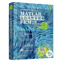 《MATLAB金融风险管理师FRM（一级）（FRM金融风险管理师零基础编程）》[96M]百度网盘|pdf下载|亲测有效