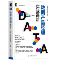 《数据产品经理:实战进阶 杨楠楠 数据分析数据埋点数据中台数据指标体系书》[88M]百度网盘|pdf下载|亲测有效