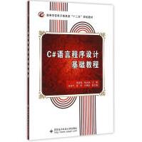 《c#语言程序设计基础教程编程语言贾延明》[58M]百度网盘|pdf下载|亲测有效