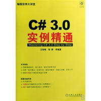 《C# 3.0实例精通[图书] 王院峰陈静|195313》[87M]百度网盘|pdf下载|亲测有效