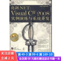 《.NET开发专家·亮剑.NET：Visual C# 2008实例演练与系统开发》[48M]百度网盘|pdf下载|亲测有效