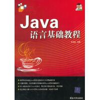 《Java语言基础教程》[42M]百度网盘|pdf下载|亲测有效