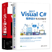 《正版全新Visual C# 2017程序设计从零开始学+VC++深入详解 第3版书籍》[49M]百度网盘|pdf下载|亲测有效