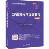 《C#语言程序设计教程微课版》[57M]百度网盘|pdf下载|亲测有效