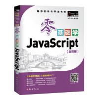 《零基础学JavaScript（全彩版）》[80M]百度网盘|pdf下载|亲测有效