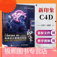 《新印象—CINEMA 4D电商设计基础与实战(全视频微课版)C4d书籍 电商书籍 网页设计 场景渲染》[60M]百度网盘|pdf下载|亲测有效