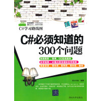 《C#必须知道的300个问题(C#学习路线图)》[58M]百度网盘|pdf下载|亲测有效