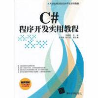 《C#程序开发实用教程马晓波等大中专理科计算机马晓波》[91M]百度网盘|pdf下载|亲测有效