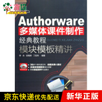 《Authorware多媒体课件制作经典教程(附光盘模块模》[45M]百度网盘|pdf下载|亲测有效