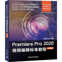 《Premiere Pro 2020视频编辑标准教程（全彩版）》[86M]百度网盘|pdf下载|亲测有效