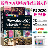 《Photoshop 2020 完全案例教程 ps书籍高清视频全彩印刷ps2020教材ps2020教程》[46M]百度网盘|pdf下载|亲测有效