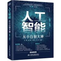 《人工智能从小白到大神》[65M]百度网盘|pdf下载|亲测有效
