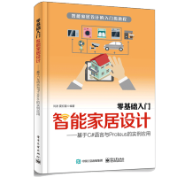 《包邮 零基础入门智能家居设计 基于C#语言与Proteus的实例应用图书籍 刘波 夏初蕾》[53M]百度网盘|pdf下载|亲测有效