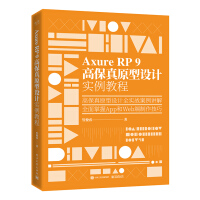 《Axure RP 9 高保真原型设计实例教程》[52M]百度网盘|pdf下载|亲测有效