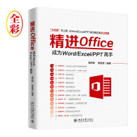 《精进Office 成为Word/Excel/PPT高手（全彩）》[63M]百度网盘|pdf下载|亲测有效