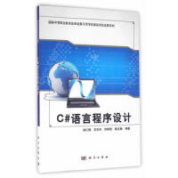 《C#语言程序设计 刘仁锋,王乐天,刘培培,戴文静 9787030460882 科学出版社》[65M]百度网盘|pdf下载|亲测有效