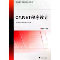 《C#.NET程序设计黎浩宏　编著浙江》[70M]百度网盘|pdf下载|亲测有效