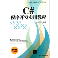 《C#程序开发实用教程全新》[86M]百度网盘|pdf下载|亲测有效