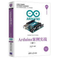 《Arduino案例实战（卷Ⅴ）（清华开发者书库）》[45M]百度网盘|pdf下载|亲测有效