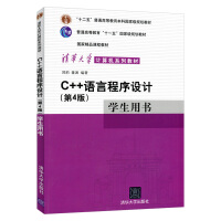 《C++语言程序设计（第4版）学生用书（清华大学计算机系列教材）普通高等教育十一五国家规划》[95M]百度网盘|pdf下载|亲测有效