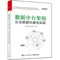 《正版全新  数据中台架构：企业数据化佳实践 企业数据化建设书籍》[91M]百度网盘|pdf下载|亲测有效